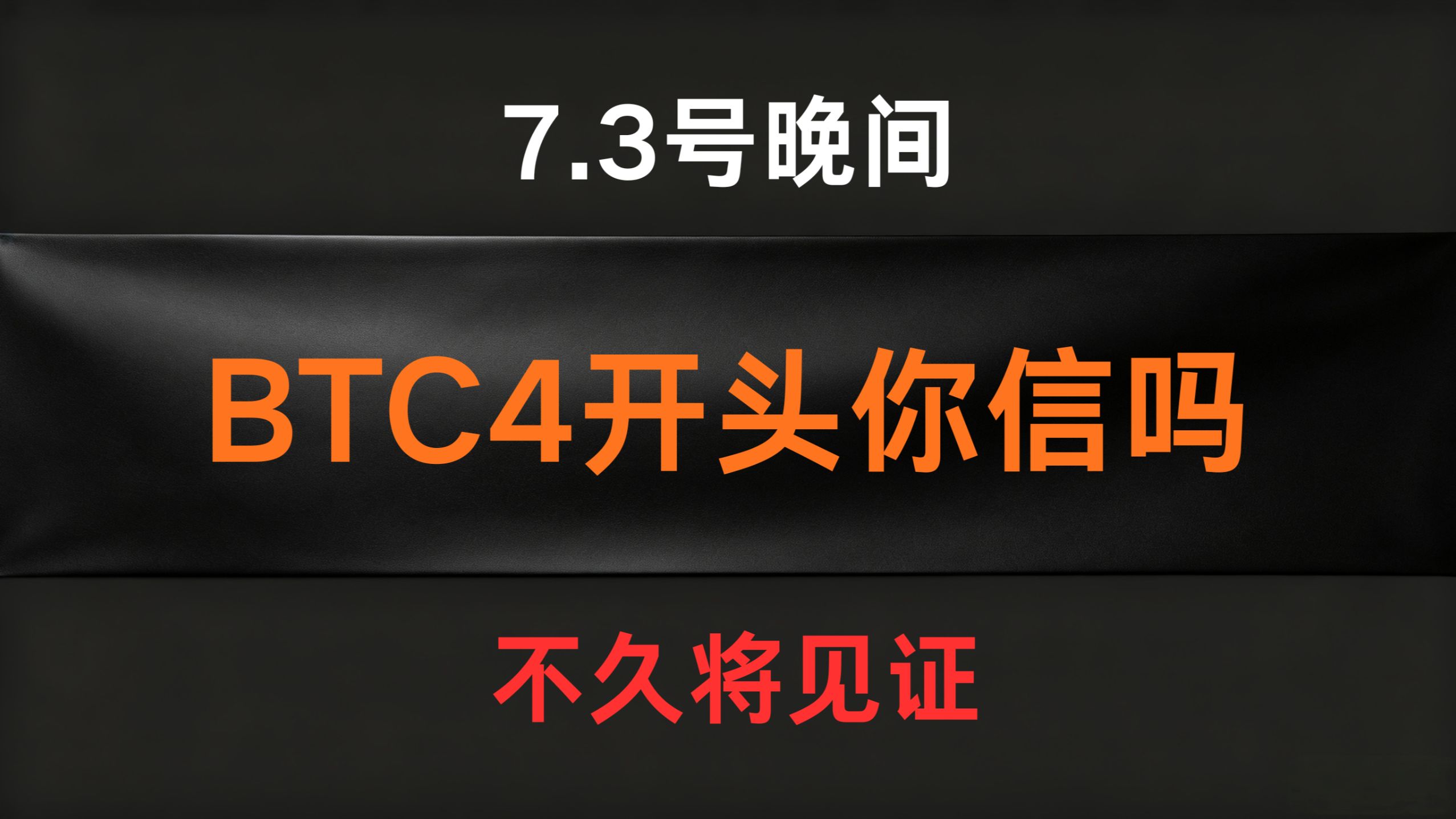 7.3号晚间BTC比特币行情分析