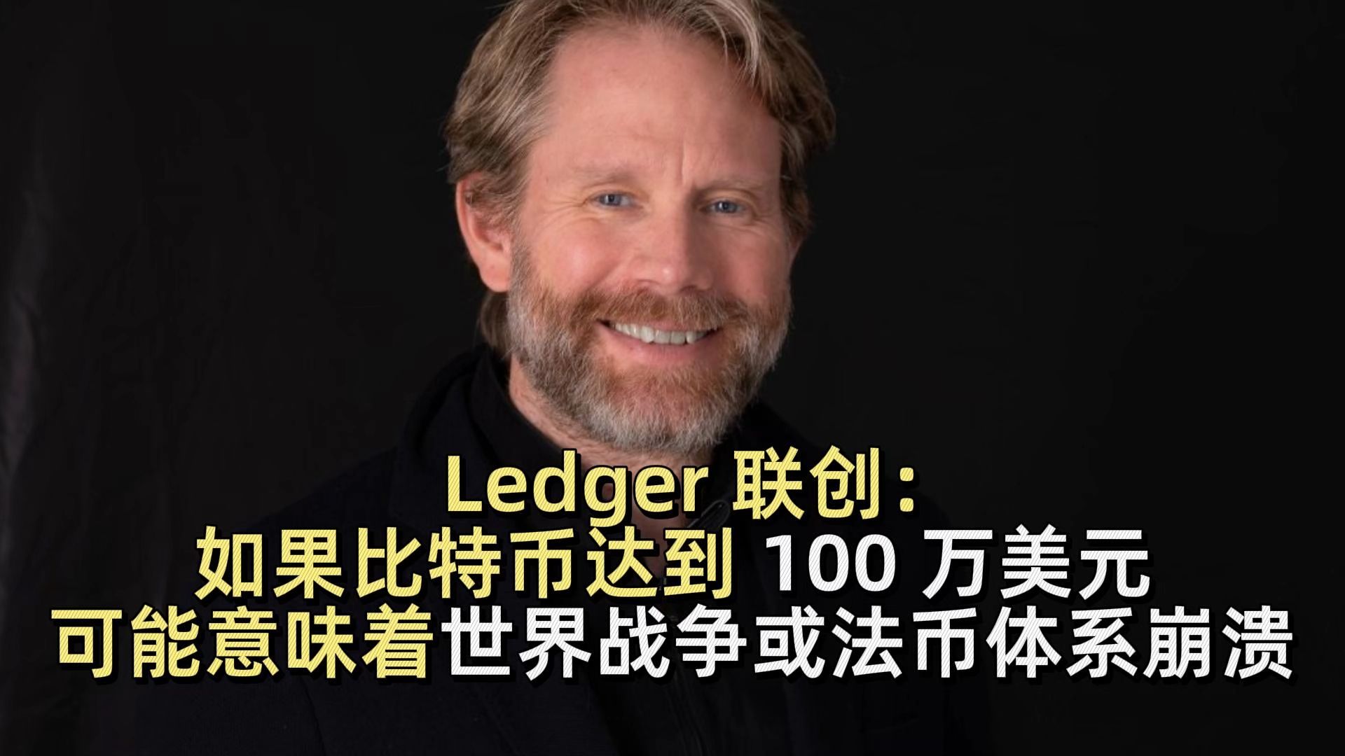 Ledger 联创：如果比特币达到 100 万美元，背后可能意味着世界战争或法币体系崩溃
