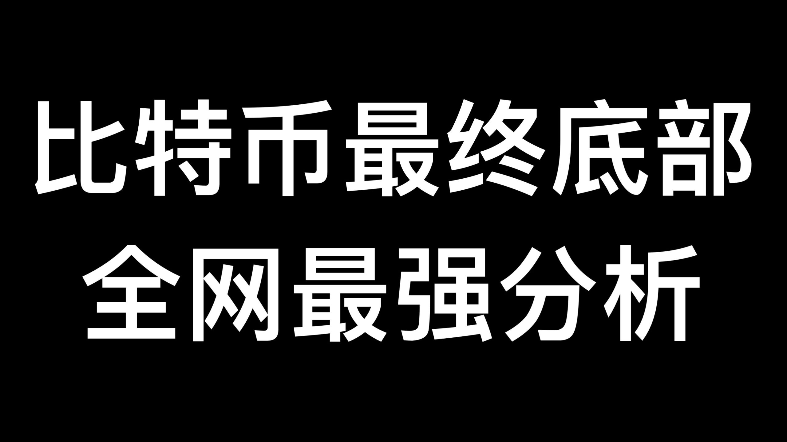 比特币的最终底部会去4万吗？全网最强分析！比特币行情分析！