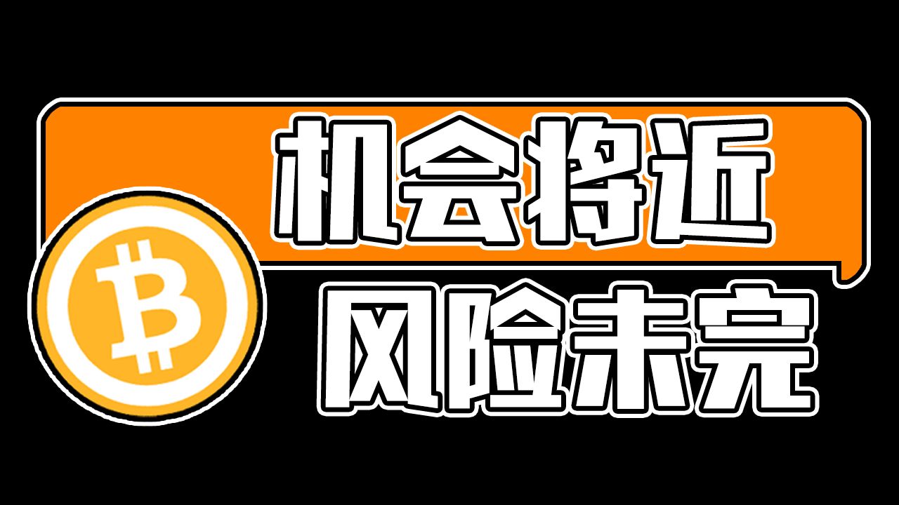 机会将近，但风险未完，比特币风险还在，不过山寨币机会已经越来越近！最新比特币，以太坊每日行情分析