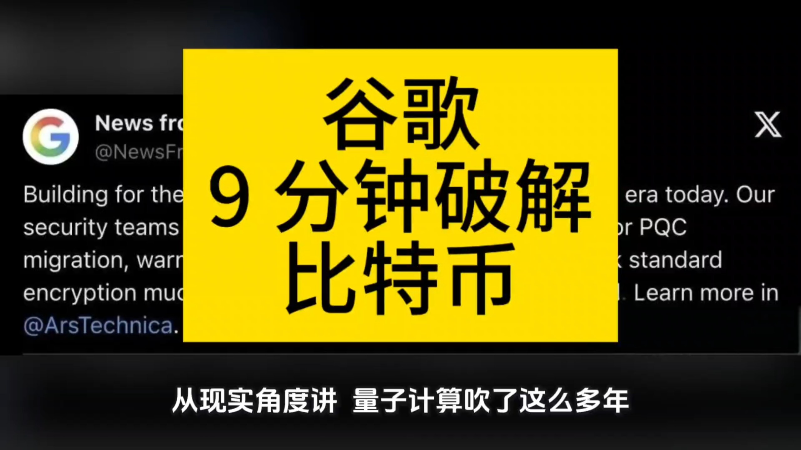 谷歌：9 分钟破解比特币