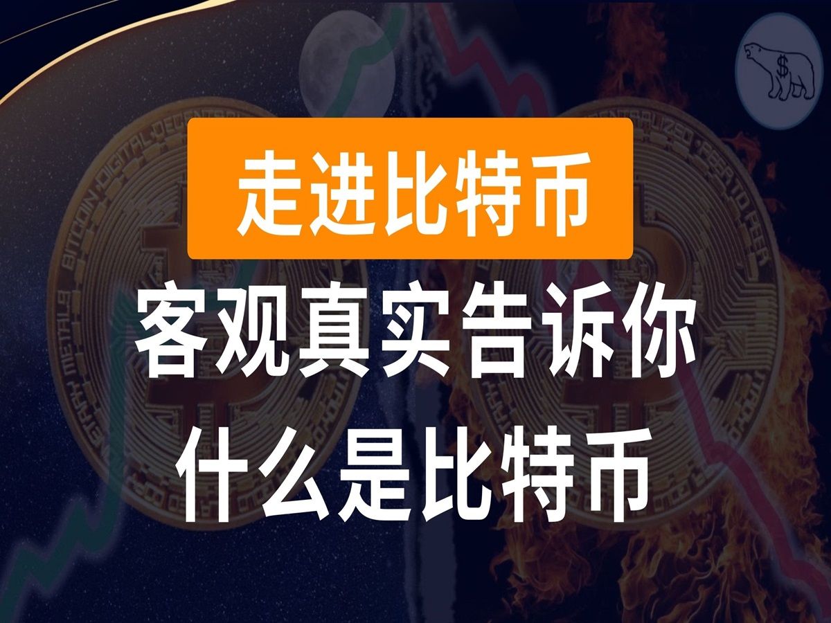 比特币再度冲上60000美元，让我们一起来走进比特币，客观真实看待比特币给我们带来了什么