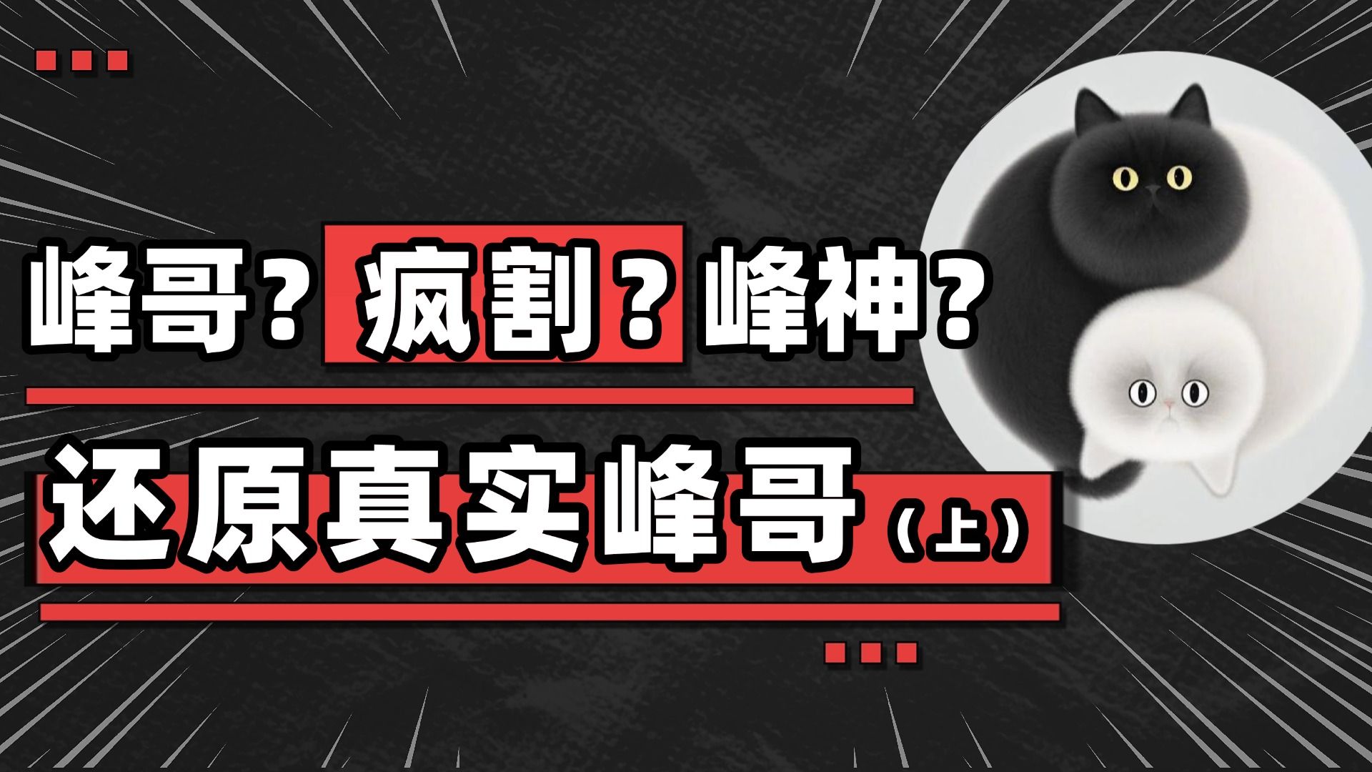 币圈KOL品鉴：比特币峰哥？疯割？峰神？还原一个真实的峰哥(上)。探讨为何红人被争议？峰哥是否有实力？比特币行情分析_以太坊_山寨币#比特幣 #以太坊 #cry
