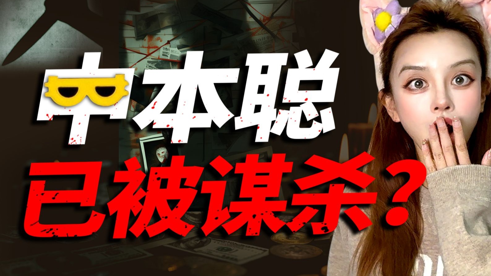 110万枚比特币背后的秘密！币圈第一悬案：中本聪之死，真相毛骨悚然！