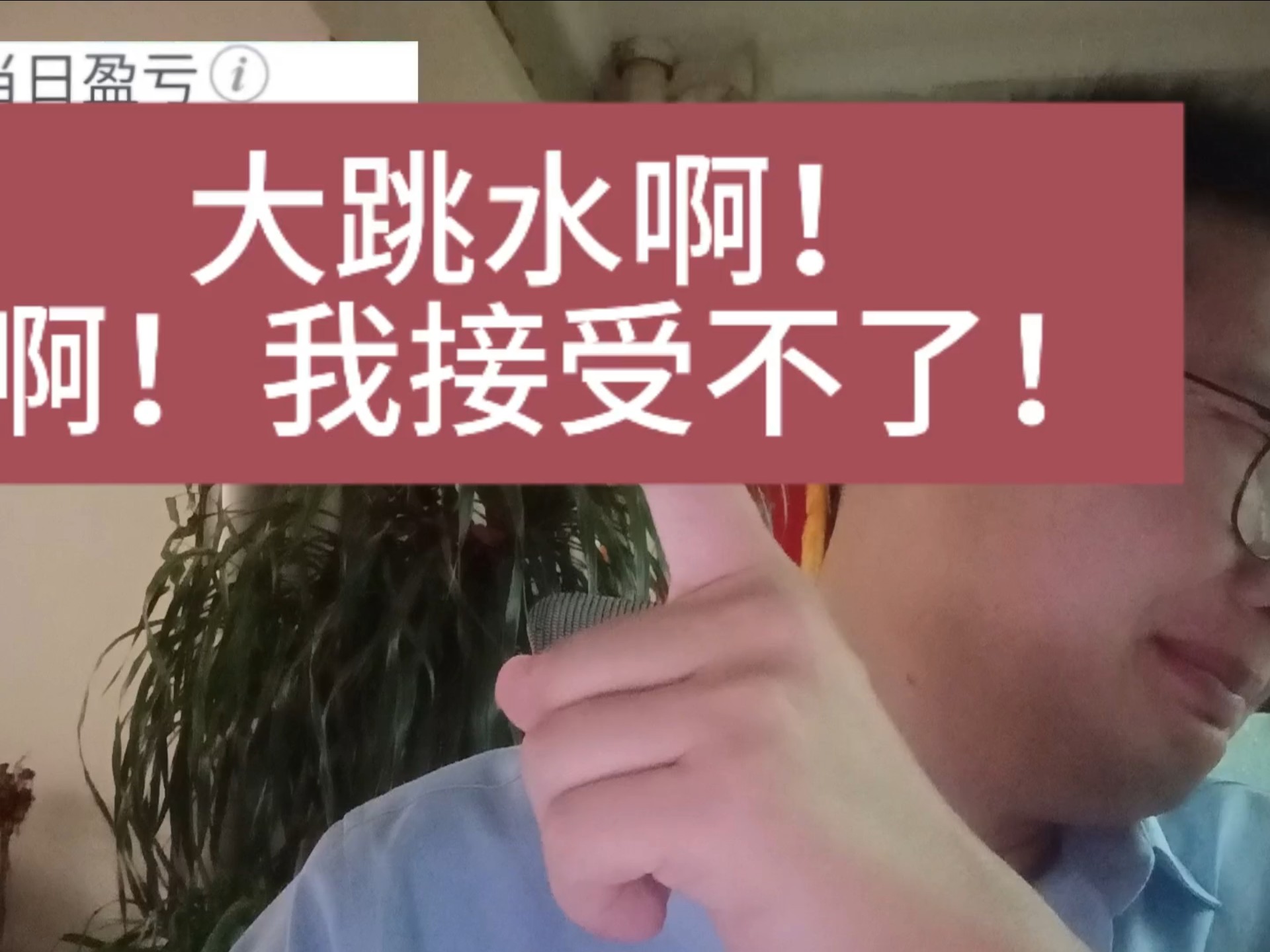 大跳水啊！尾盘跳的更厉害了！全亏出去了！