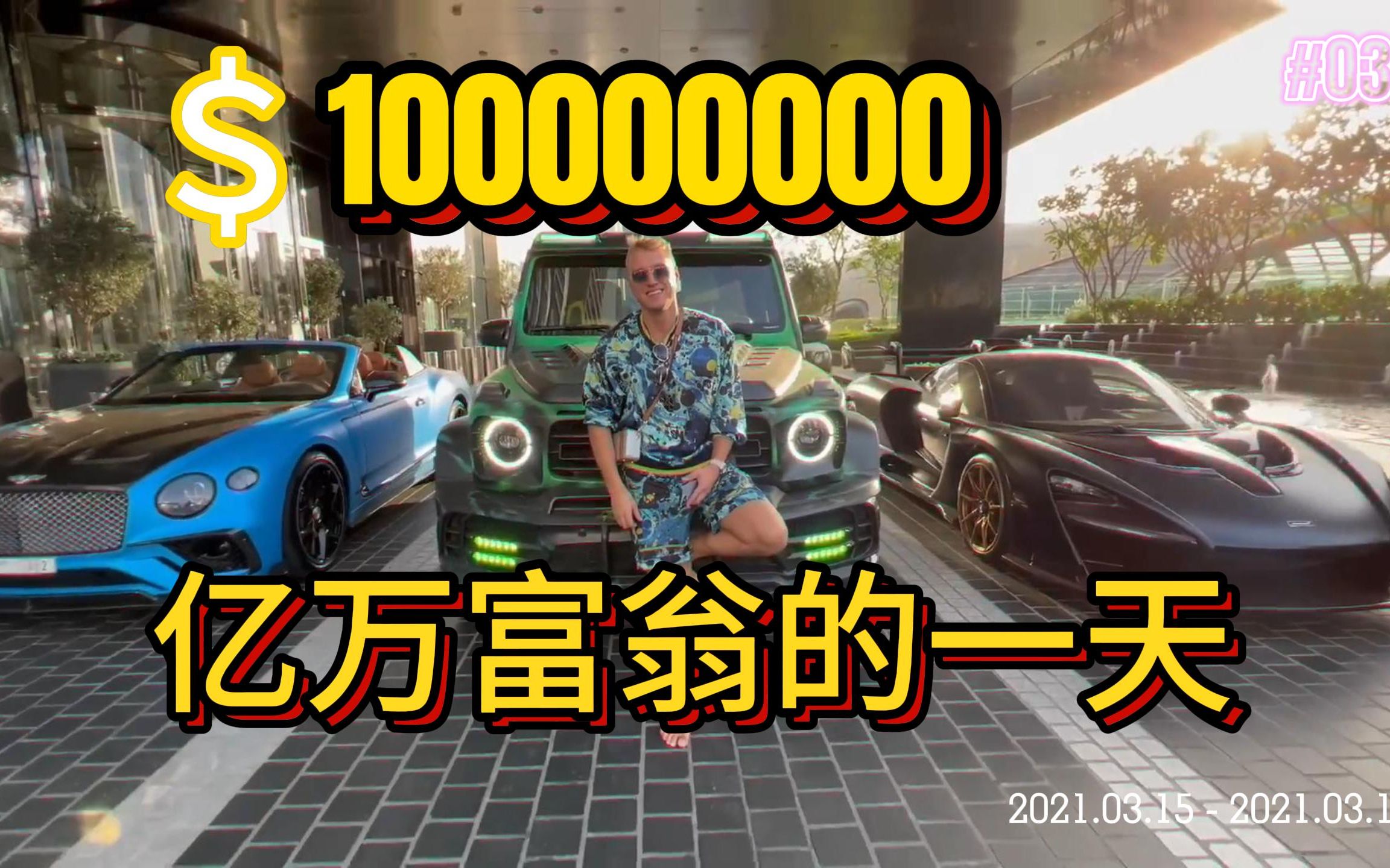 比特币亿万富翁的豪宅和豪车收藏the Bitcoin Billionaire $100,000,000 Car Collection and House !!!