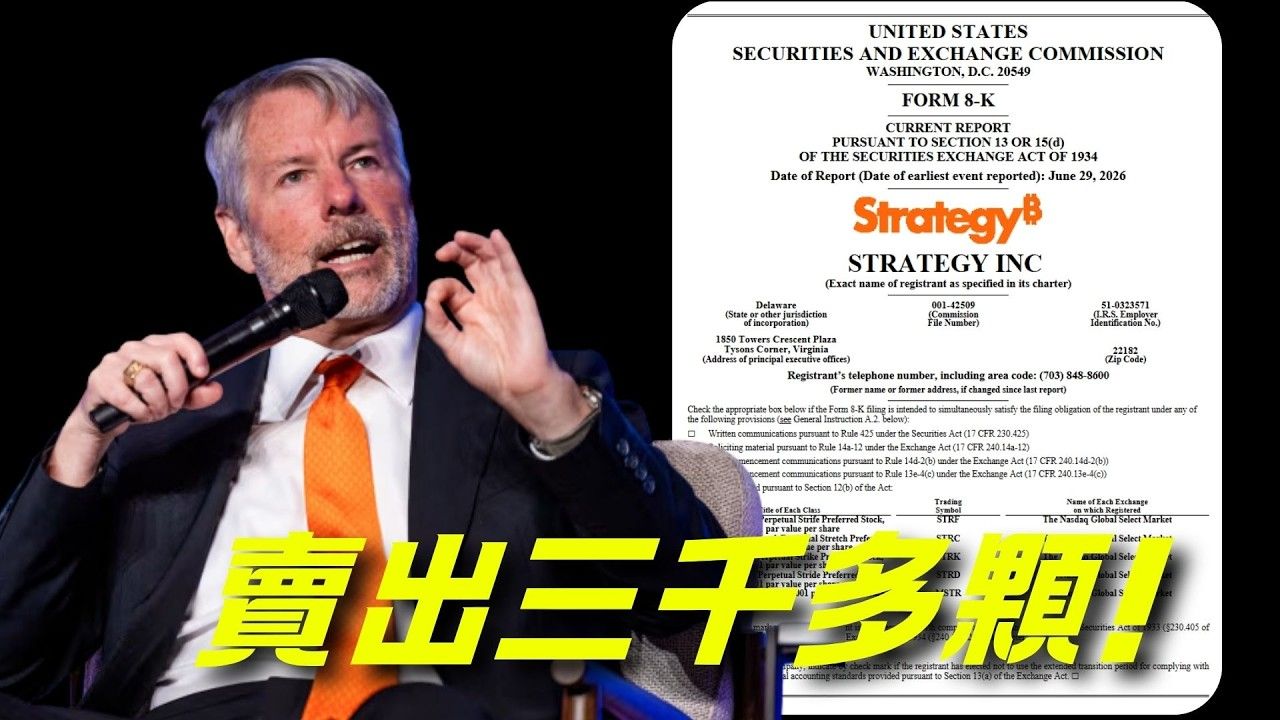 微策略再次卖出3588颗比特币！财务上真的撑不住了