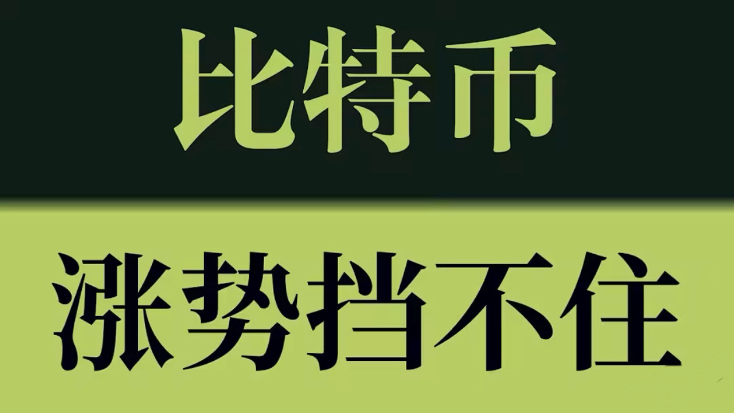 比特币涨势挡不住！突破只是开始，多头节奏仍在持续发力，下一目标继续看向66000，会员多单大幅浮盈！币圈聚合#KOL会员群#