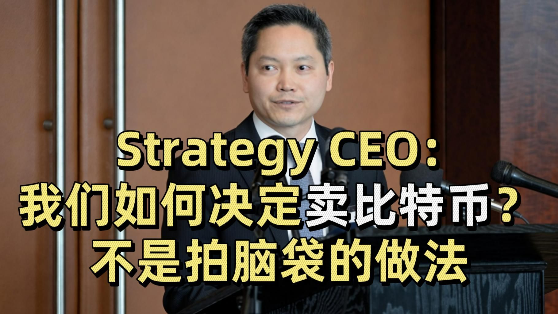 Strategy CEO：我们如何决定卖比特币？不是拍脑袋的做法