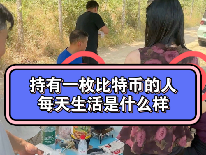持有一枚比特币的人，每天生活是什么样的