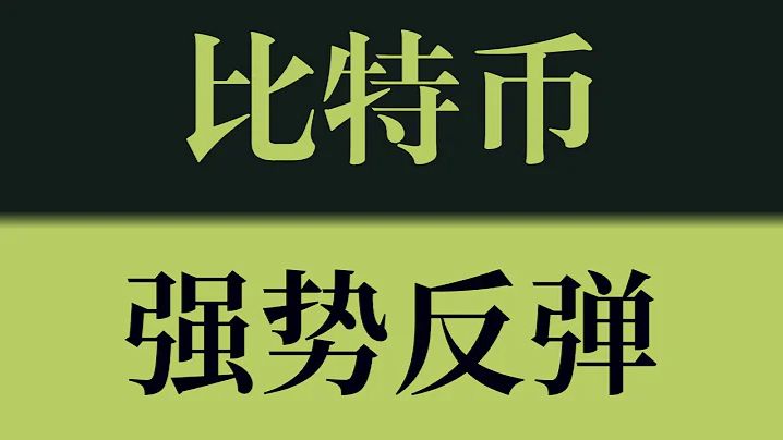 比特币强势反弹！是真正反转，还是下跌中继？关键行情再次提前布局！