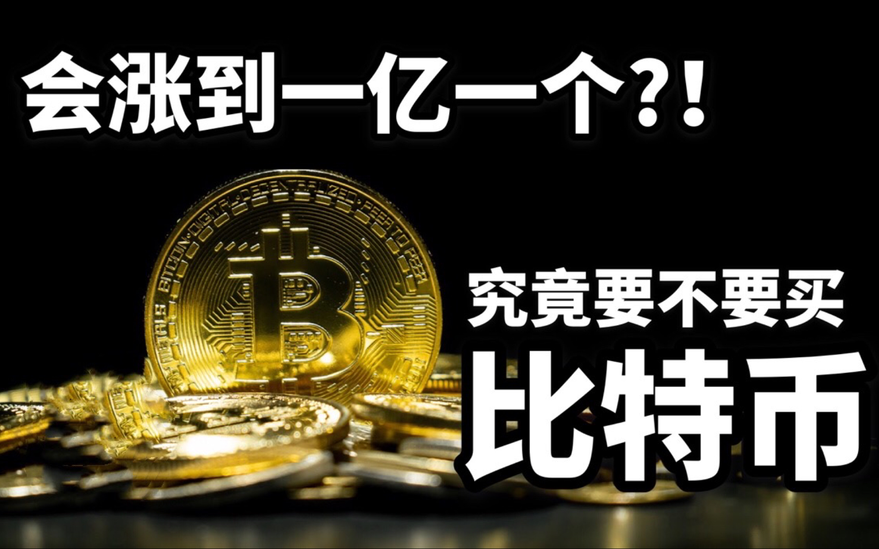 2021/02/27(搬运) 究竟要不要买比特币