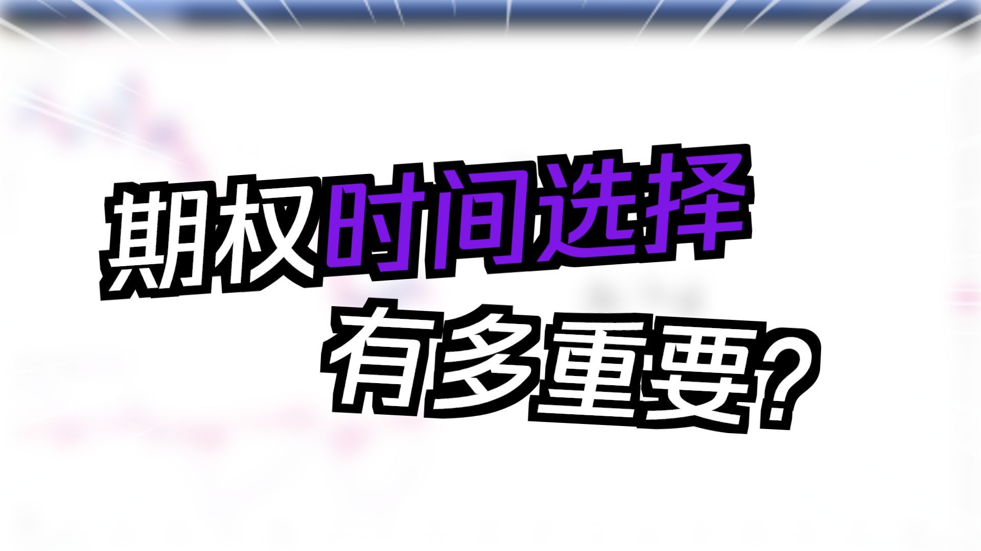 比特币期权时间选择，需要注意哪些细节？