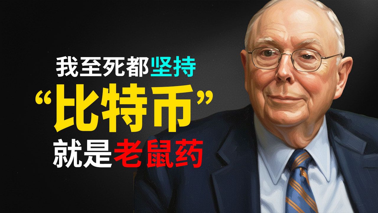 查理·芒格的智慧：我至死都坚持——比特币就是“老鼠药”。