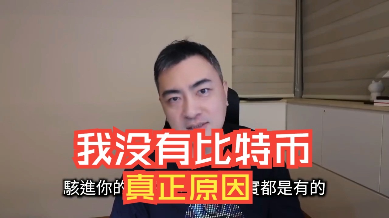 我没有比特币的真正原因 | 老高与小茉会员频道