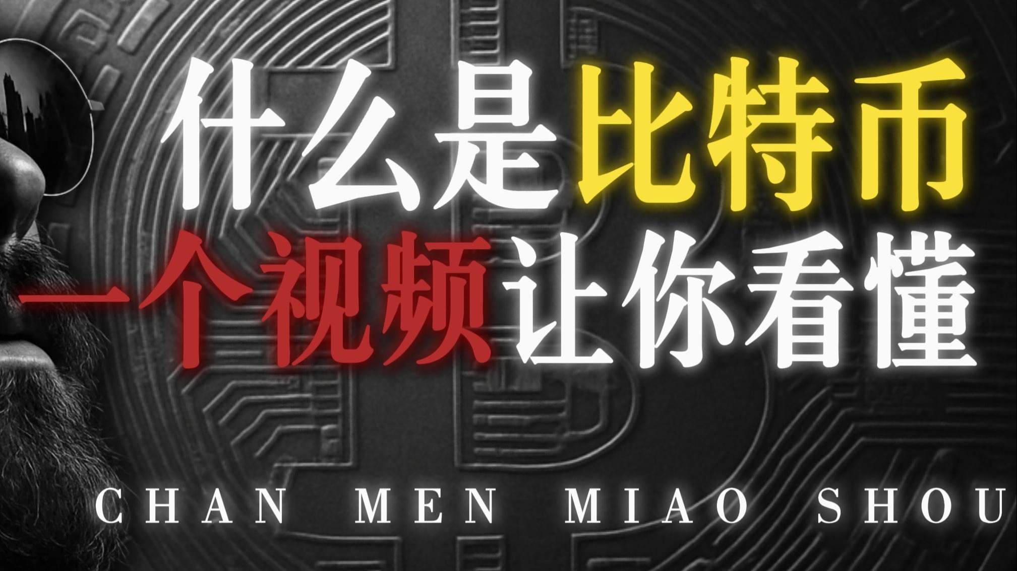 比特币到底是什么？一个视频带你从零看懂！
