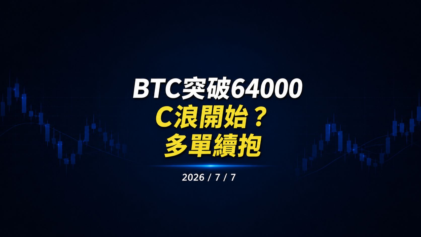 BTC突破64000！B浪反弹进入C浪？继续持有多单！｜2026/7/7